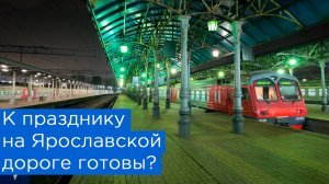 К празднику на Ярославской дороге готовы?