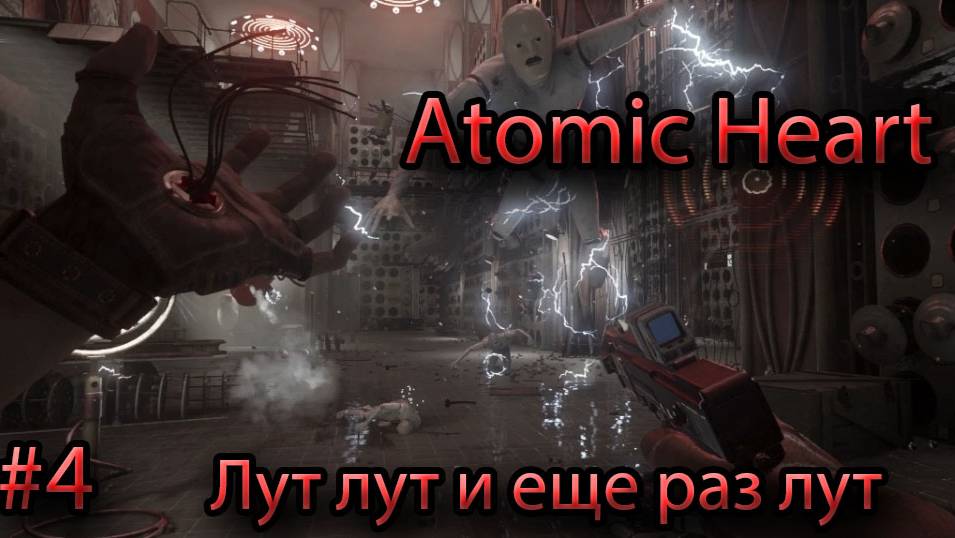 Atomic Heart #4 ( Лут лут и еще раз лут)