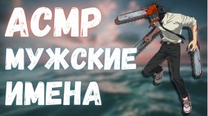 АСМР МУЖСКИЕ ИМЕНА | 3 ЧАСТЬ