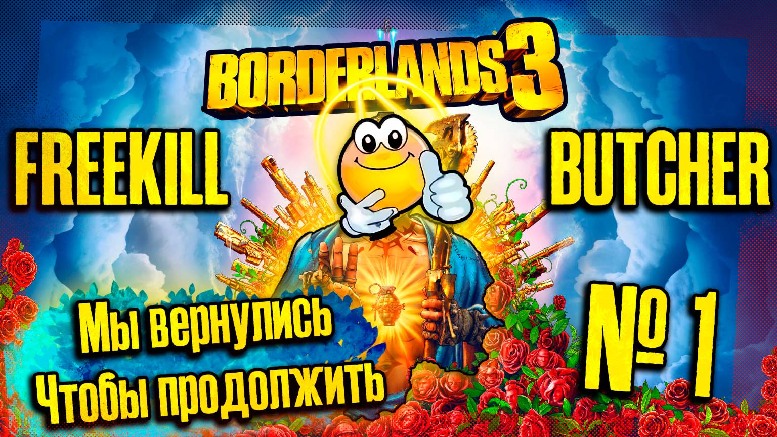 БОДРЯК ТРИ!!! | Borderlands 3