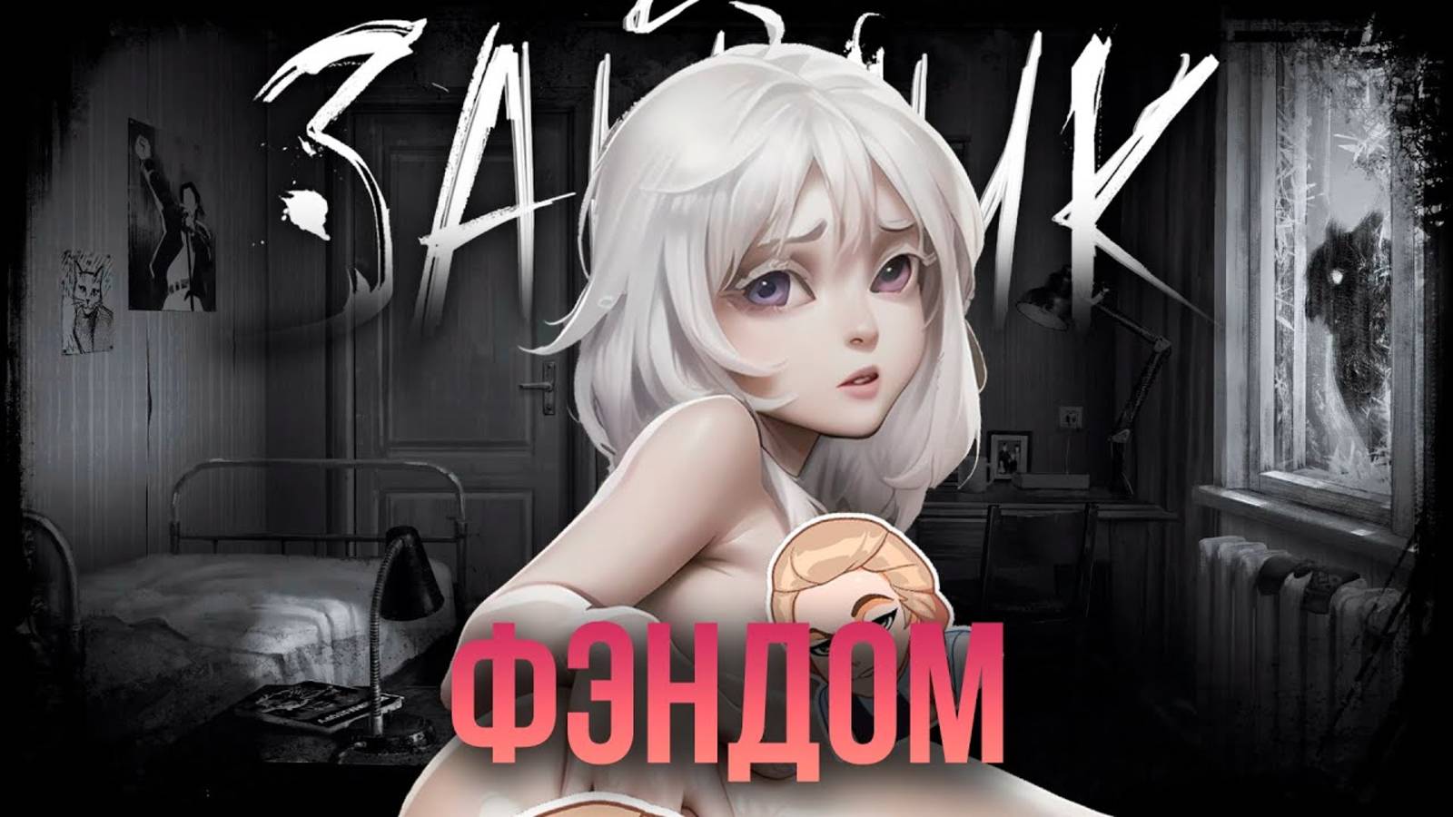 Фэндом Зайчик ШИППЕРЫ ОХ ЕЛИ, или почему не нужно шипперить ублюдков!!!