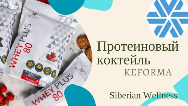 Протеиновый коктейль #Keforma #сибирскоездоровье #siberianwellness #протеиновыйкоктейль #здоровье