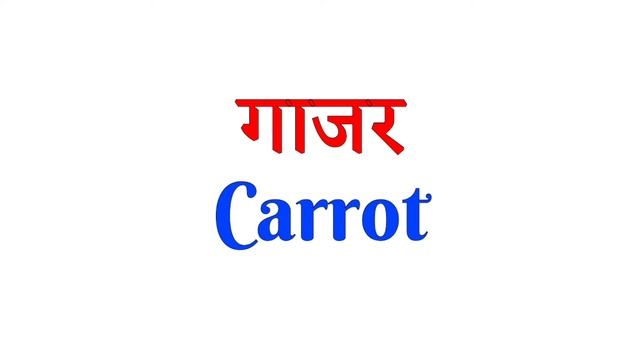 gajar ka english | gajar in english | gajar ko english mein kya kahate hein смотреть онлайн