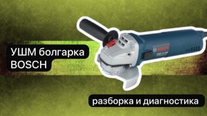 УШМ болгарка BOSCH  разборка, диагностика.