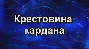 крестовина кардана