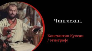 Чингисхан. /Константин Куксин/