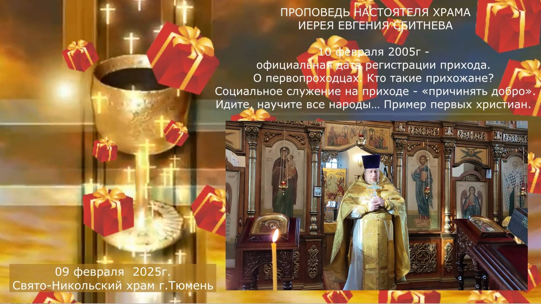 20 лет приходу - проповедь настоятеля отца Евгения, 9 февраля 2025г смотреть онлайн