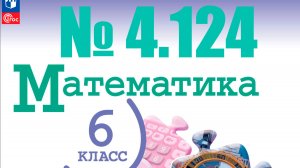 математика 6 класс номер 4.124