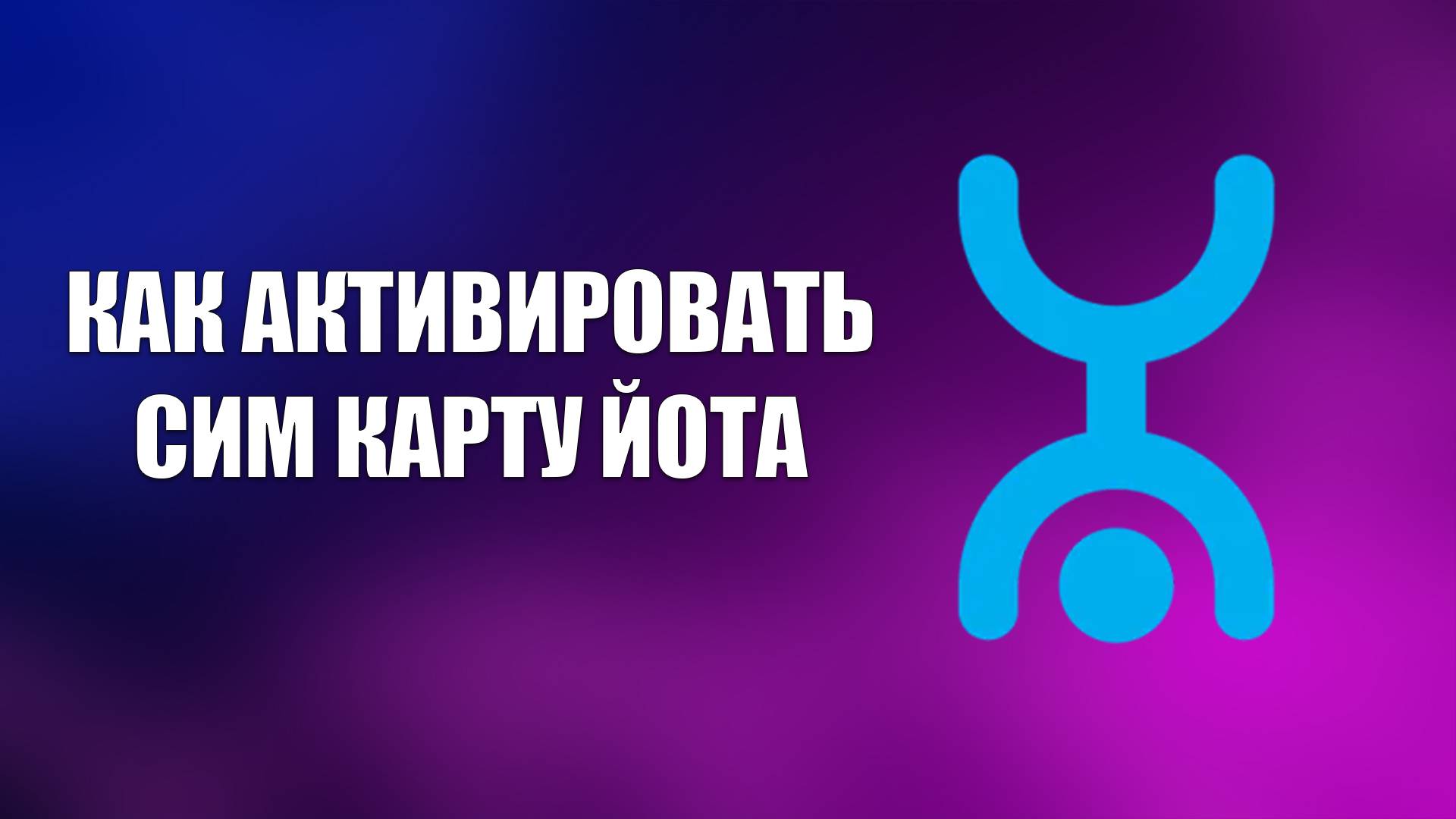 КАК АКТИВИРОВАТЬ СИМ КАРТУ ЙОТА смотреть онлайн