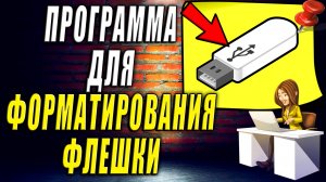 Программа для Форматирования Флешки
