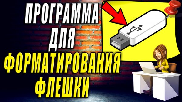 Программа для Форматирования Флешки