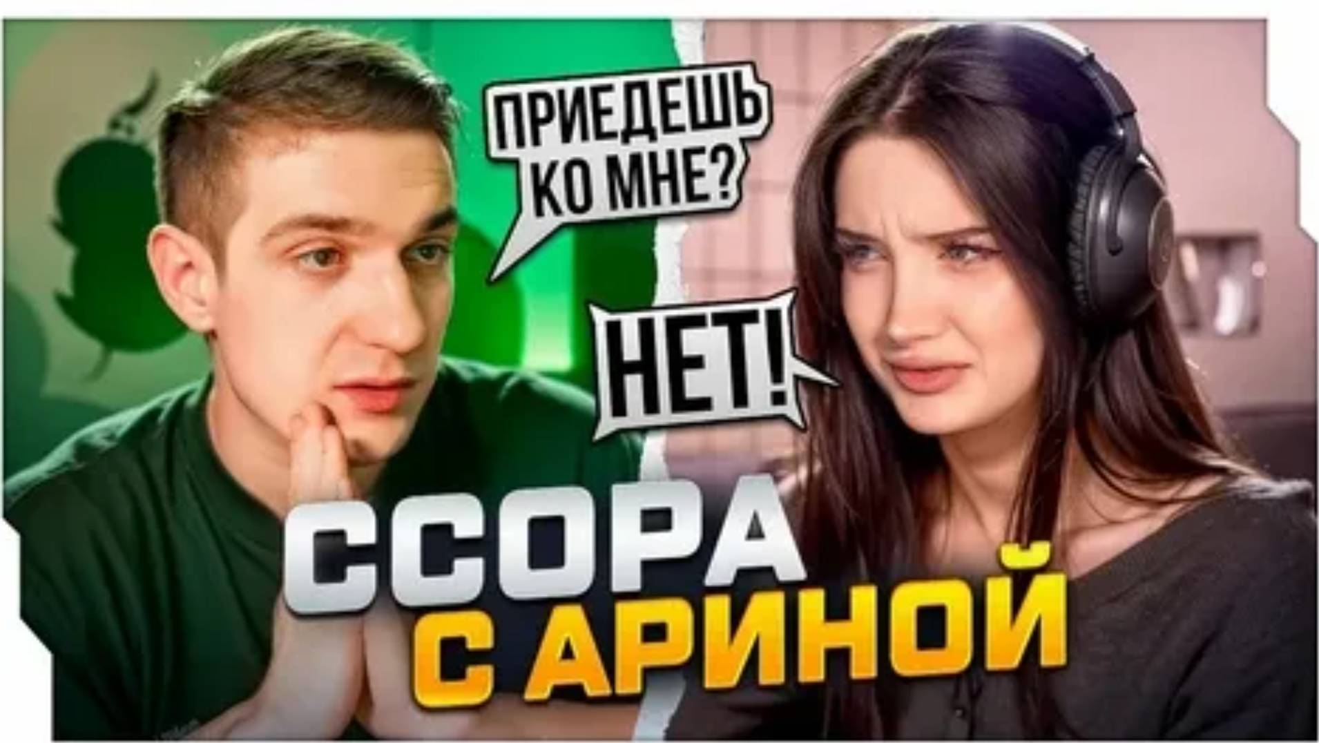 МОРФИЛИНА КИНУЛА ЭВЕЛОНА С ДУБАЕМ / ЭВЕЛОН И МОРИФЛИНА ВЫЯСНЯЮТ ОТНОШЕНИЯ НА СТРИМЕ смотреть онлайн