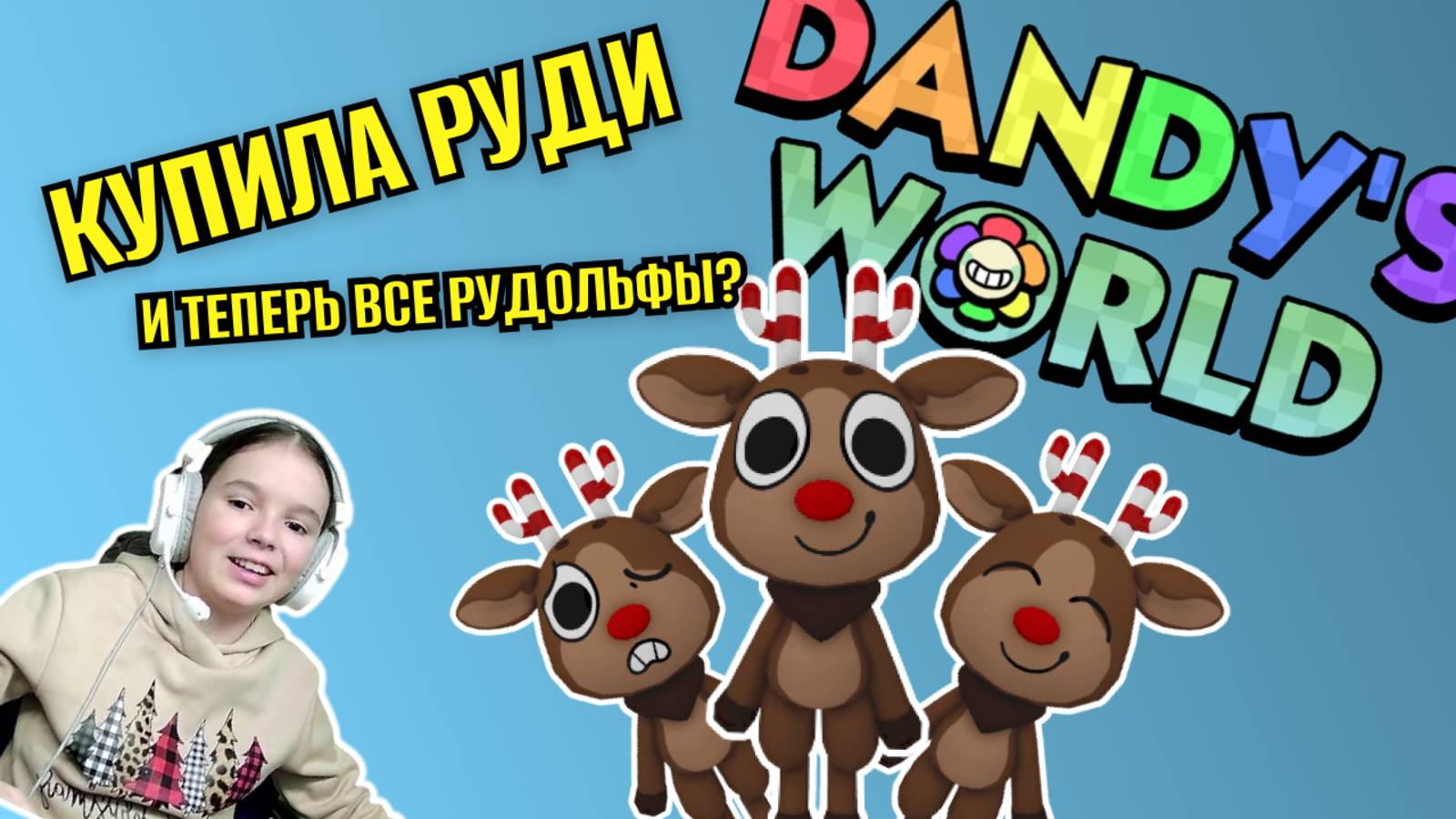Купила РУДИ в МИРЕ ДЕНДИ, все играют на РУДОЛЬФАХ