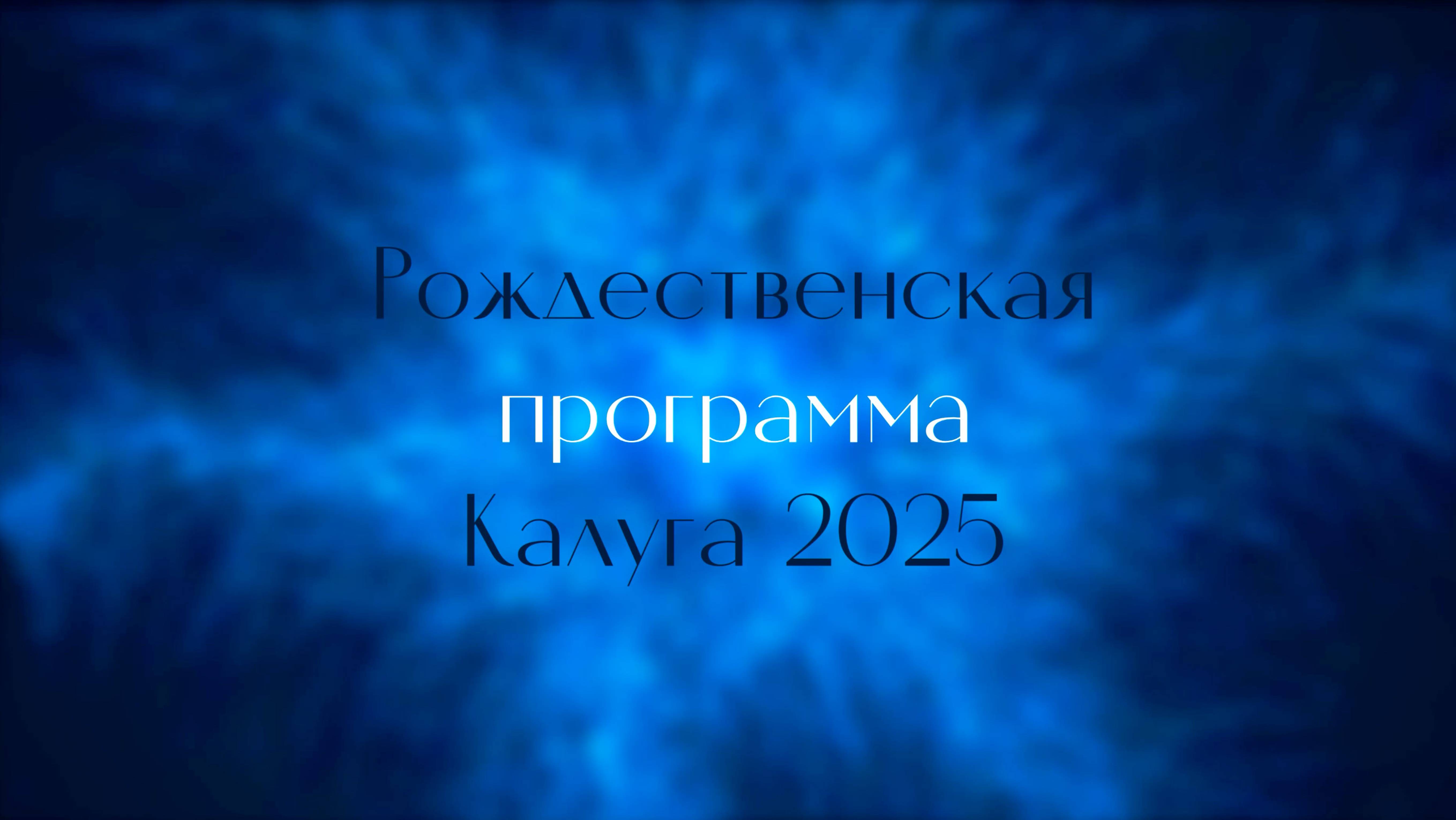 Рождественская программа. Калуга 2025 смотреть онлайн