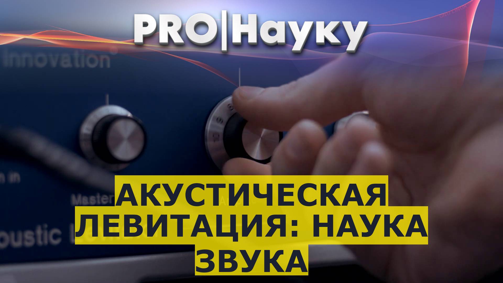 Акустическая левитация: наука звука смотреть онлайн