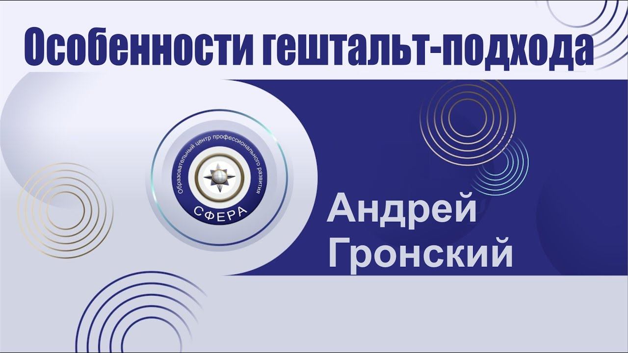 Особенности гештальт-подхода смотреть онлайн