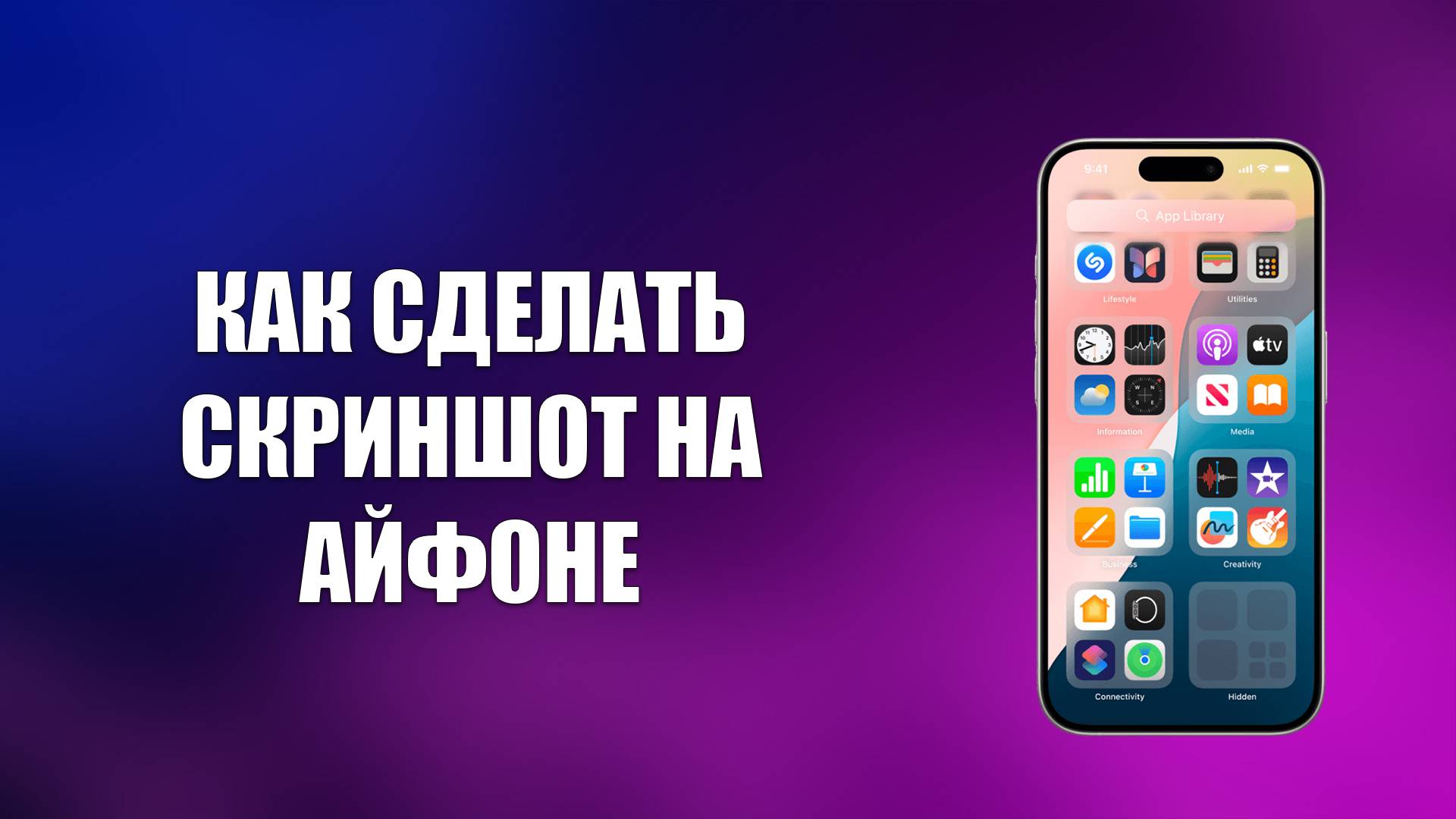 КАК СДЕЛАТЬ СКРИНШОТ НА АЙФОНЕ смотреть онлайн