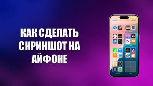 КАК СДЕЛАТЬ СКРИНШОТ НА АЙФОНЕ