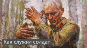 Как служил солдат (под гитару) Вадим Ибрянов