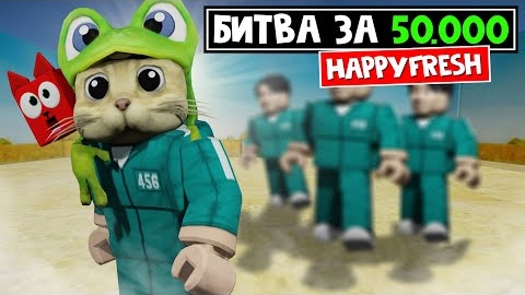 Игра в Кальмара в Роблоксе! Битва за Роблоксы!