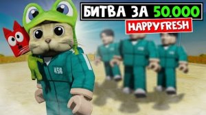 Игра в Кальмара в Роблоксе! Битва за Роблоксы!