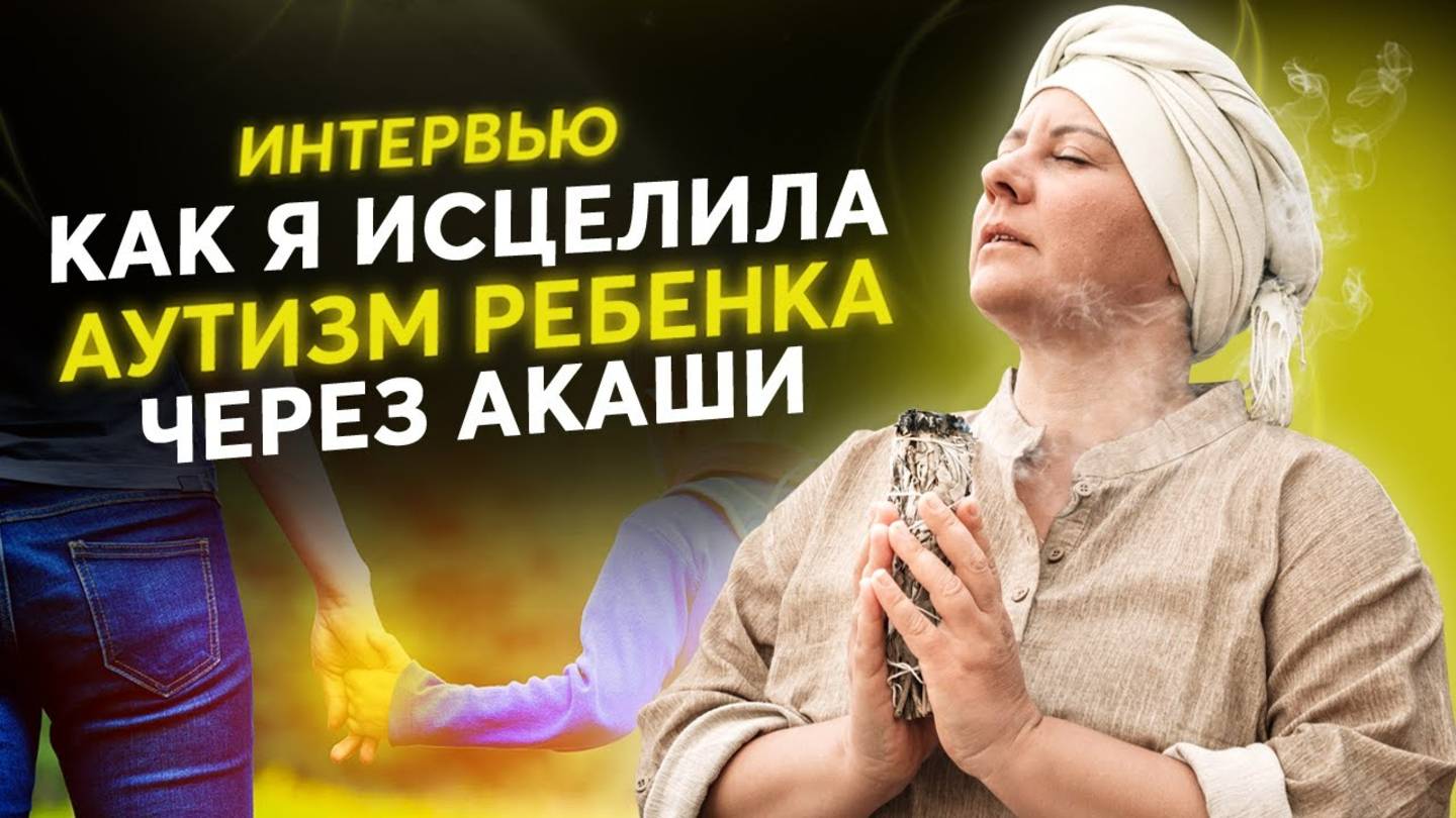 Как исцелить себя и близких с помощью Акаши? Интервью выпускницы Хроники Акаши Про
