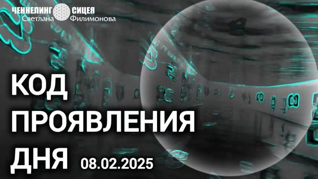 Код проявления. Выдержка из Практикума ЧАСТОТЫ САМОСОЗНАНИЯ смотреть онлайн