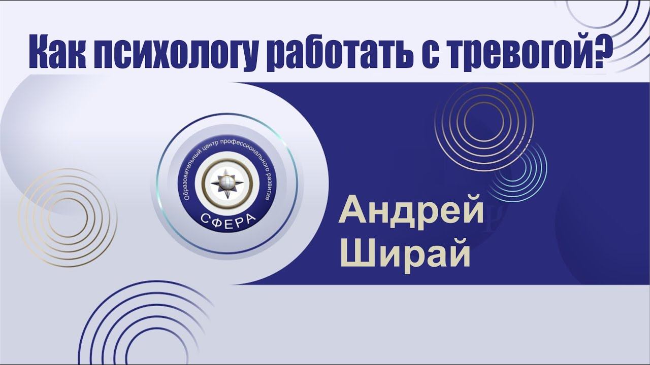 Как психологу работать с тревогой? С чего начать? смотреть онлайн