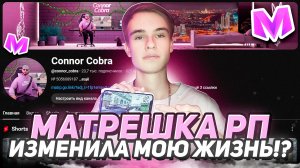 Как МАТРЕШКА РП Изменила МОЮ ЖИЗНЬ #матрешкарп