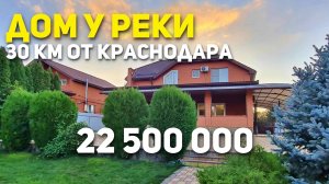 Дом у реки 30км от Краснодара