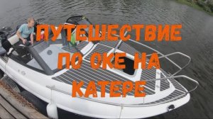 Путешествия по рекам на катере. Ока.
