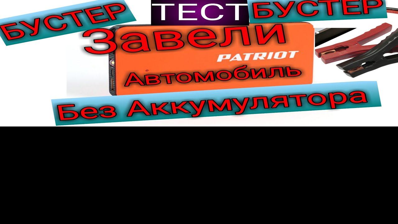 БУСТЕР Пусковой аккумулятор для Автомобиля ЗАВЕЛИ БЕЗ АККУМУЛЯТОРА смотреть онлайн