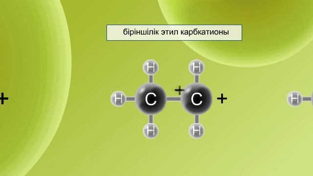 Марковников ережесі. Карбкатион тұрақтылығы смотреть онлайн