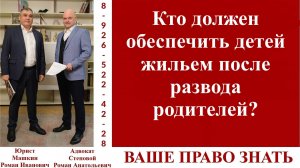 Кто должен обеспечить детей жильем после развода родителей? #вашеправознать