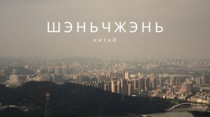 Шэньчжэнь – город будущего! Технологии, природа и небоскрёбы Китая 🇨🇳✨