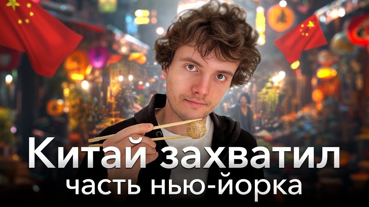 Китайский Нью-Йорк — СТРАШНО?! Как живут китайцы в центре Нью-Йорка? Чайнатаун в США