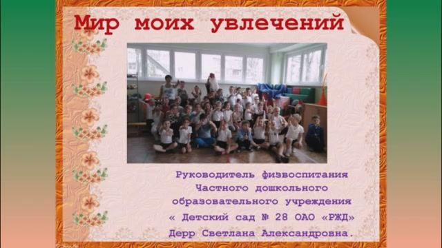 Мир моих увлечений