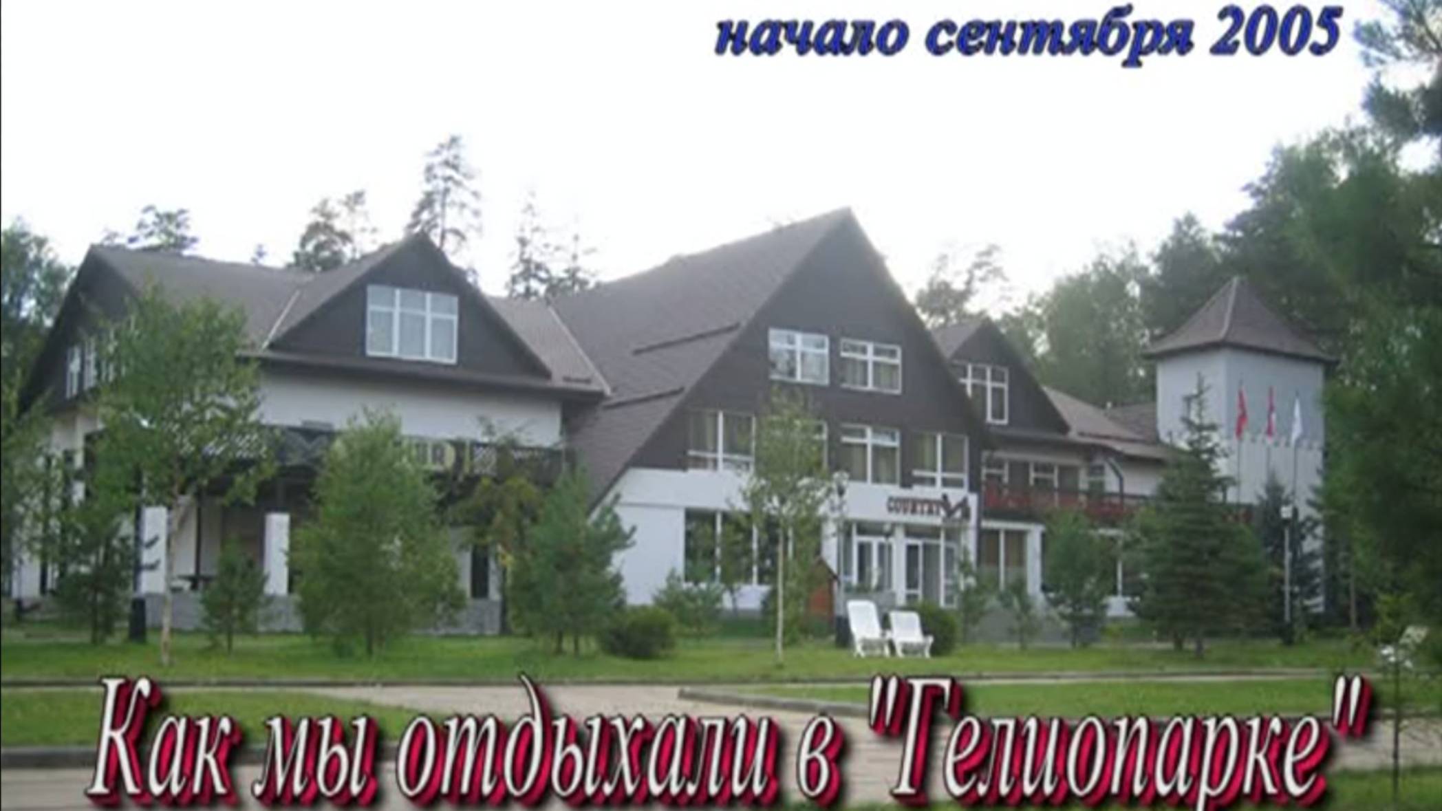 Гелиопарк Кантри, сентябрь 2005г смотреть онлайн