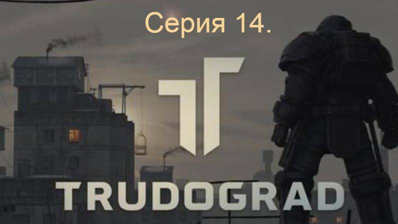 АТОМ RPG. Trudograd. Прохождение (Ближний бой). Серия 14. смотреть онлайн