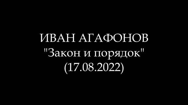 ИВАН АГАФОНОВ - 10. Закон и порядок (Аудиокнига)