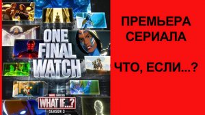 Сериал Что, если... (3-й сезон, 2024) - Русский трейлер