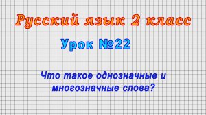 Русский язык 2 класс (Урок№22 - Что такое однозначные и многозначные слова?)