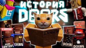 🔥ВСЯ ИСТОРИЯ ДОРСА (2015-2025)⚡| DOORS | Сашокен