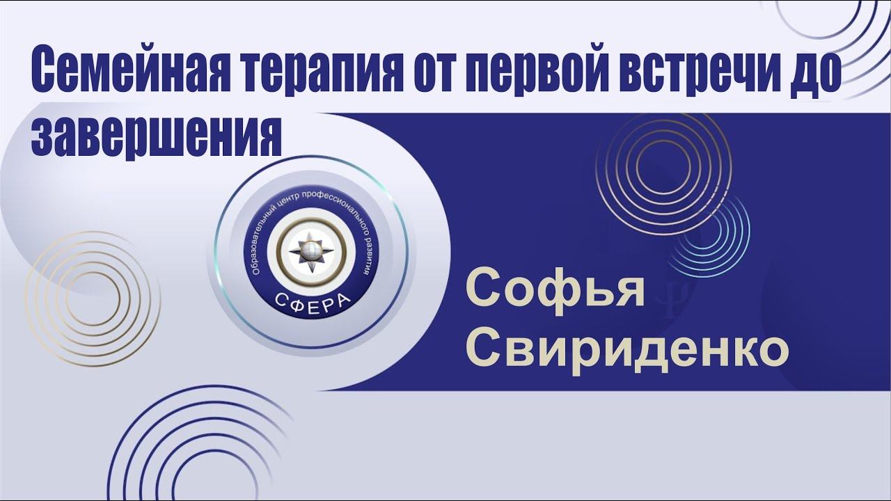 Семейная терапия от первой встречи до завершения. Этапы выстраивания терапии с парой. смотреть онлайн