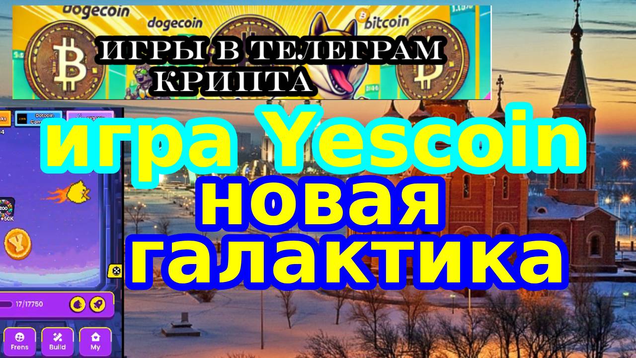 игра Yescoin новая галактика