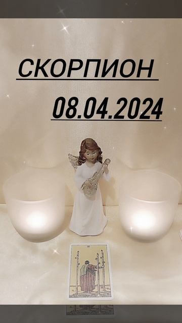 СКОРПИОН 08.04.2024 год КАРТА ДНЯ #картадня #астрология #гадание #tarolog #скорпион смотреть онлайн
