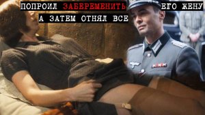 Во время войны бесплодный француз попросил прячущегося у него  пожилого еврея, зачать его жену.