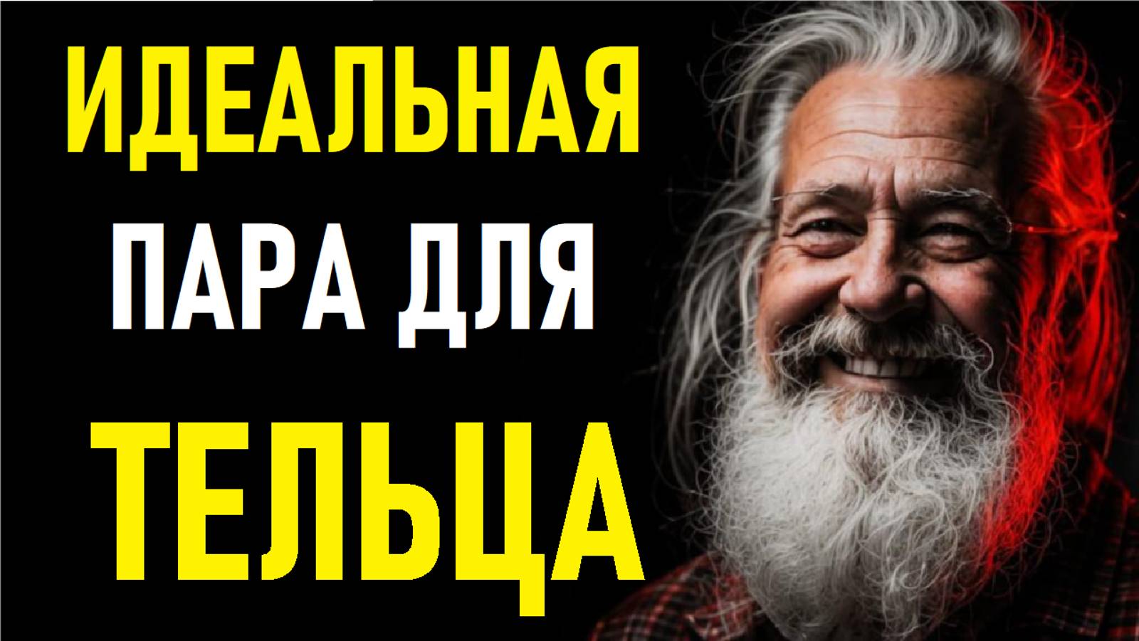 ⚠️ТЕЛЬЦЫ и Их Идеальная Пара! The Perfect Pair Of The TAURUS.⚠️ смотреть онлайн