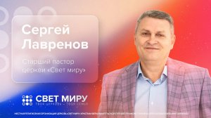 Прямая трансляция Богослужения 9.02.2025 (Сергей Лавренов)