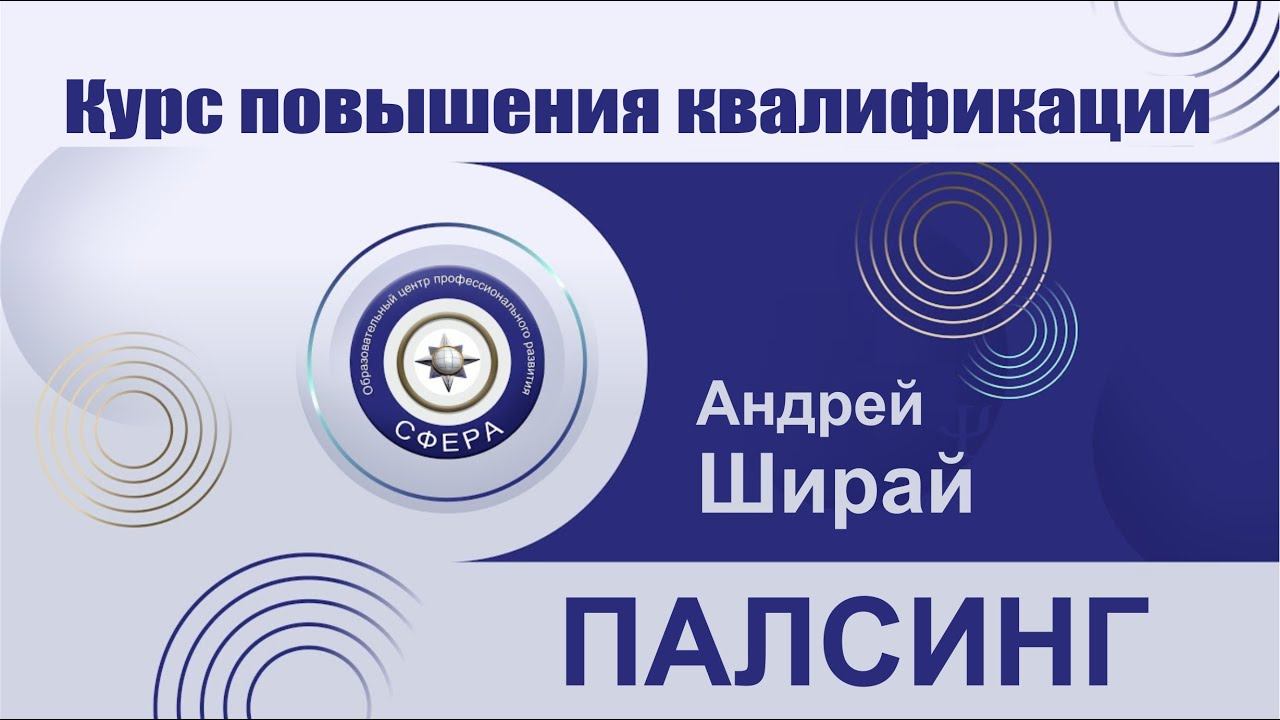 Обучающий курс Палсинг (Холистический пульсационный массаж) смотреть онлайн